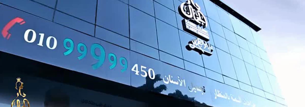 مقر دار الجمال