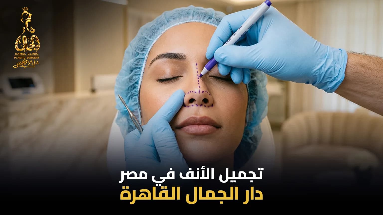 سعر عملية تجميل الأنف في مصر | دليل 2026 - دار الجمال