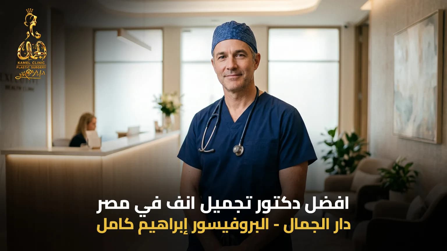 افضل دكتور تجميل انف في مصر | دليل الاختيار 2026 - دار الجمال