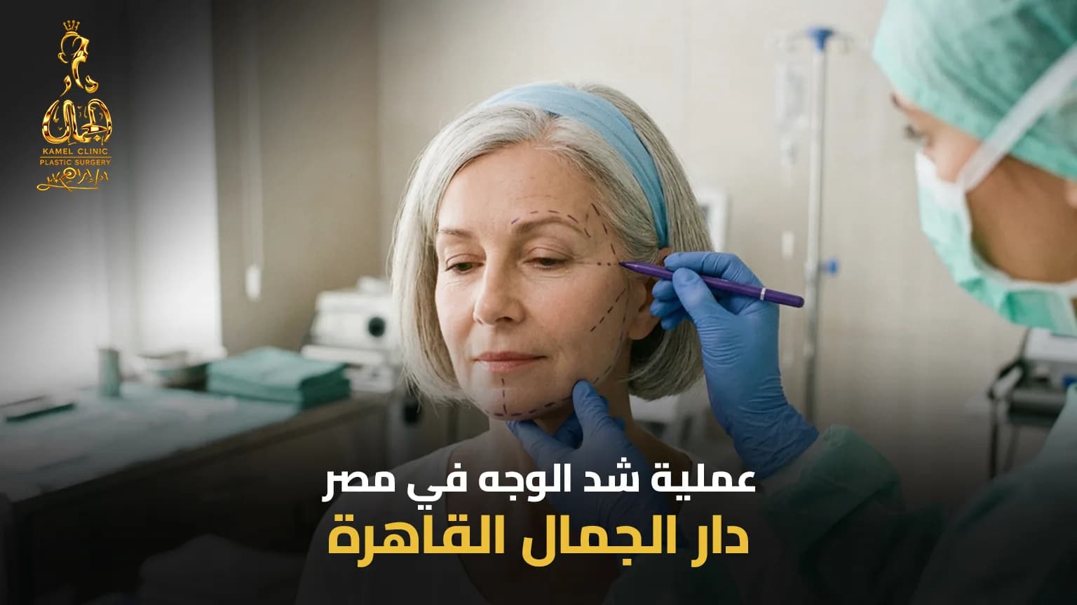 عملية شد الوجه في مصر | الدليل الشامل والتكلفة 2026 - دار الجمال