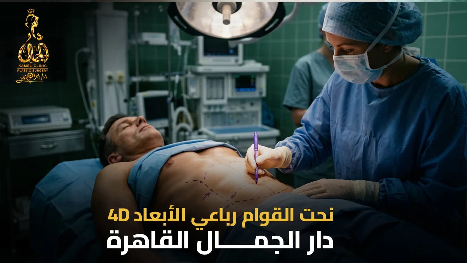 نحت القوام رباعي الأبعاد 4D في مصر | دليل 2026 - دار الجمال
