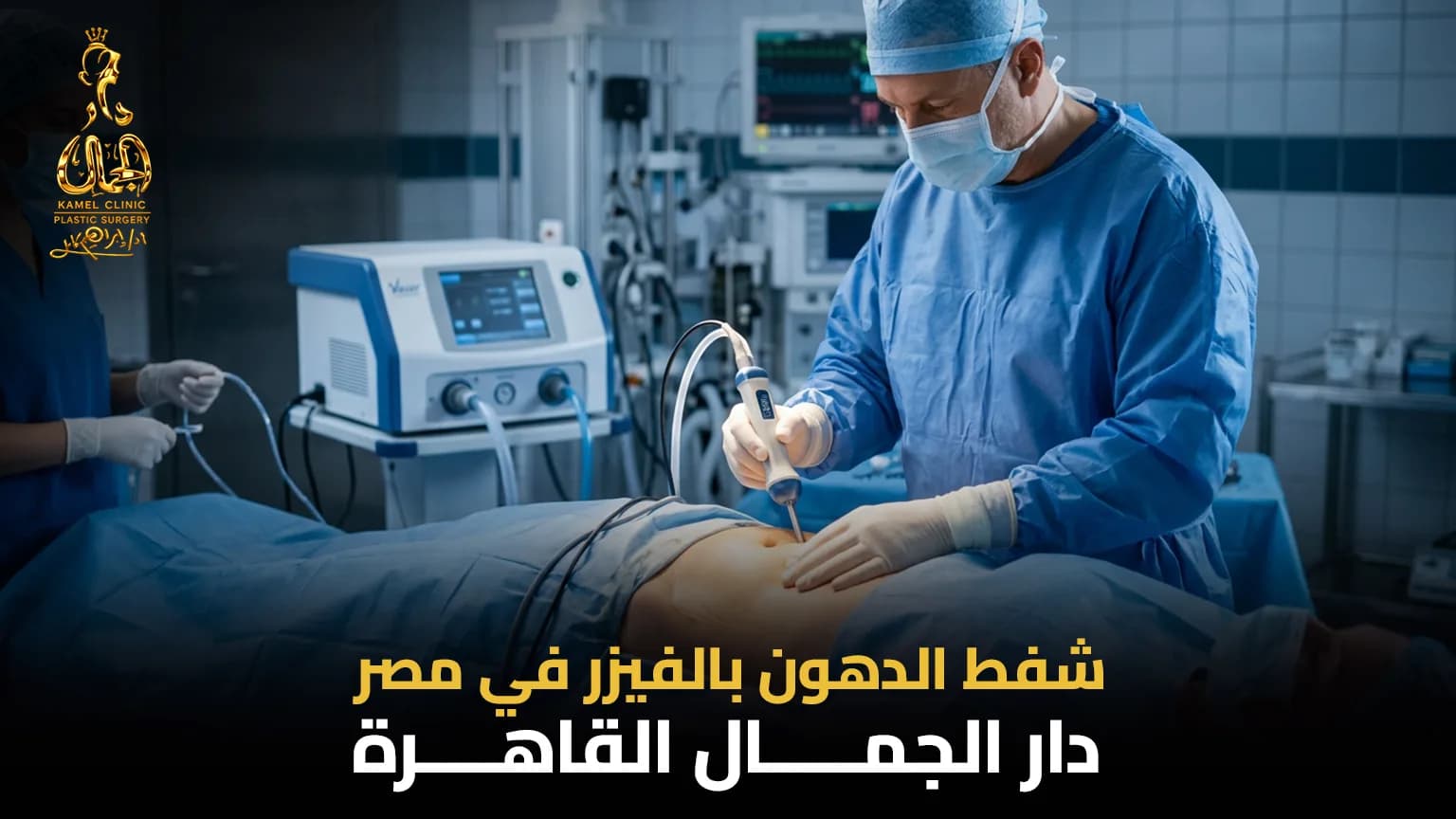سعر عملية شفط الدهون بالفيزر في مصر | دليل 2026 - دار الجمال