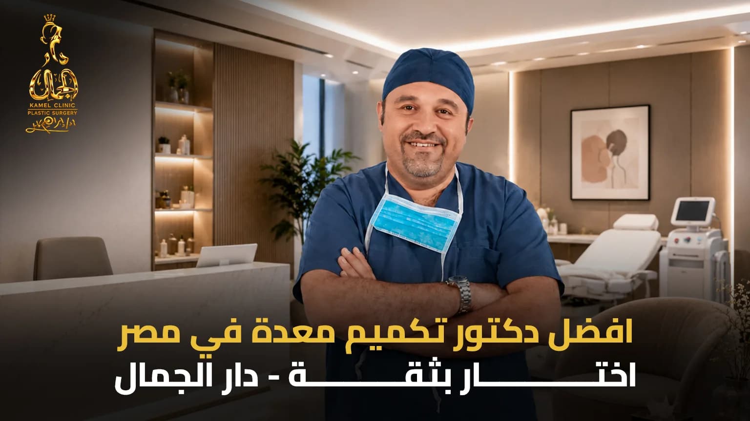 افضل دكتور تكميم معدة في مصر | دليل اختيار الجراح المناسب 2026 - دار الجمال