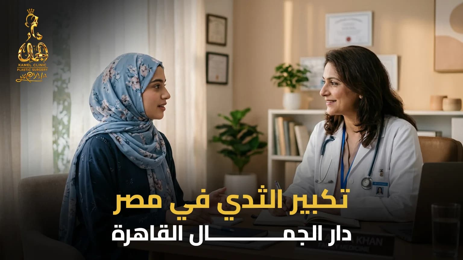 : عملية تكبير الثدي في مصر | الدليل الشامل والتكلفة 2026 - دار الجمال