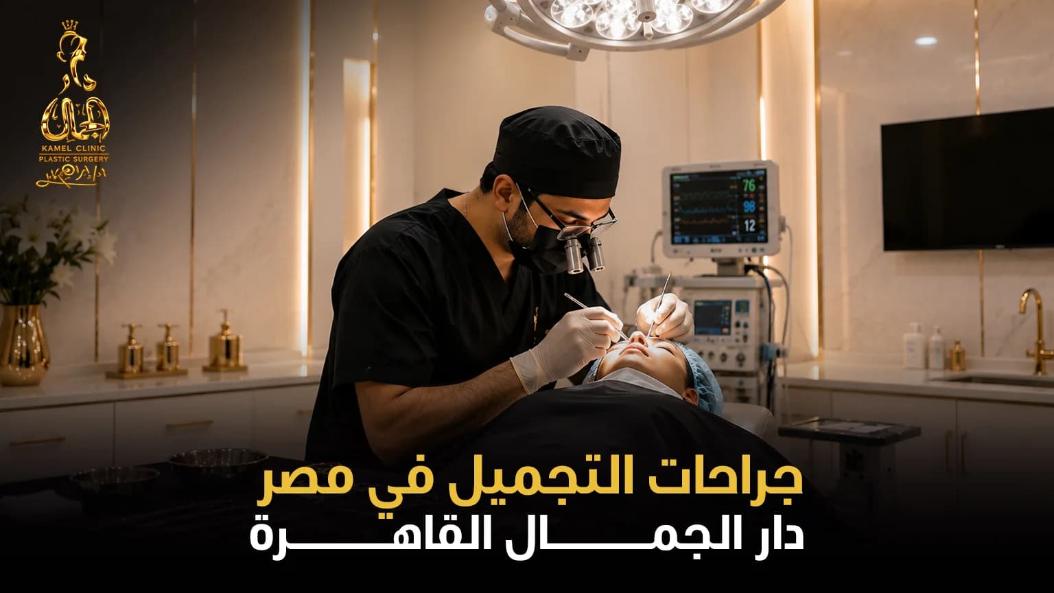 جراحات التجميل في مصر: الدليل الشامل للعمليات والأسعار والنتائج 2026