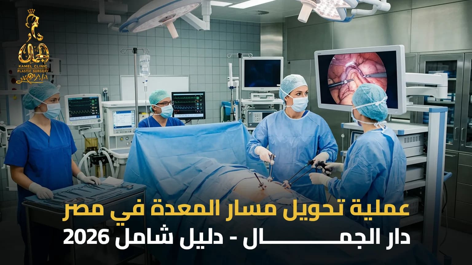 عملية تحويل مسار المعدة في مصر | الدليل الشامل 2026 - دار الجمال