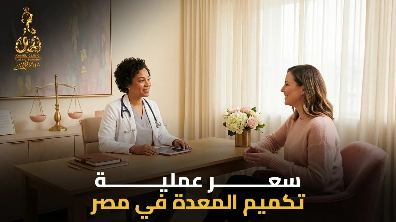 سعر عملية تكميم المعدة في مصر | الدليل الشامل للتكلفة