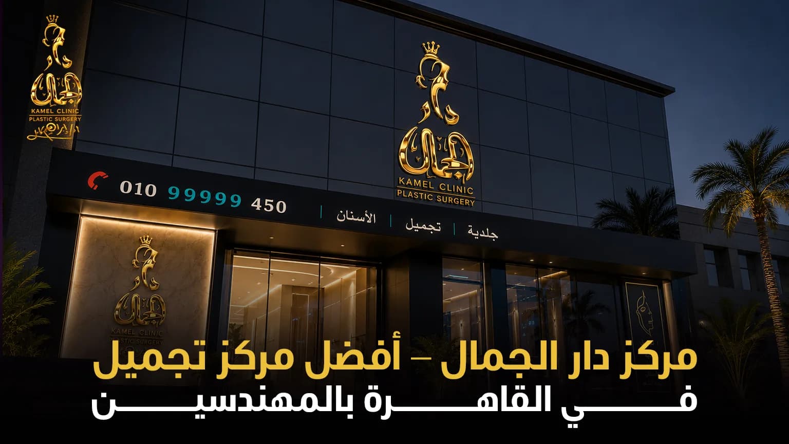 مركز تجميل في القاهرة | دار الجمال – الأول في الشرق الأوسط