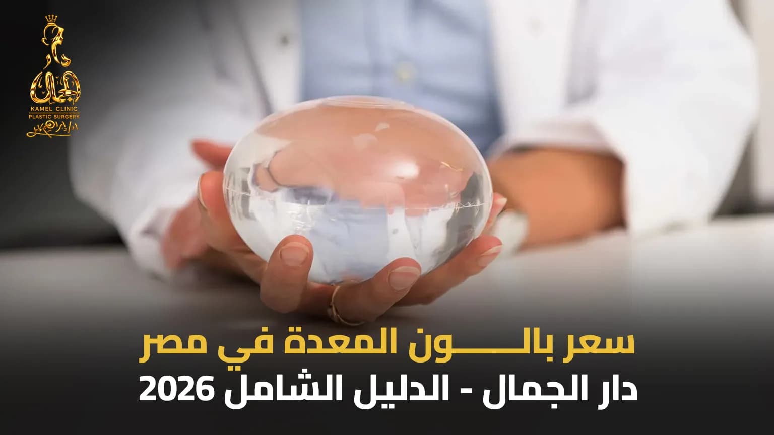 سعر بالون المعدة في مصر | الدليل الشامل 2026 - دار الجمال