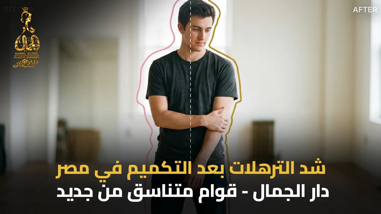شد الترهلات بعد التكميم في مصر 2026 | دار الجمال