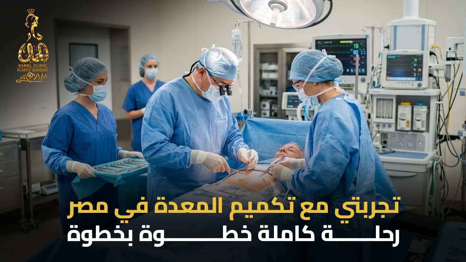 تجربتي مع تكميم المعدة في مصر: رحلة كاملة خطوة بخطوة
