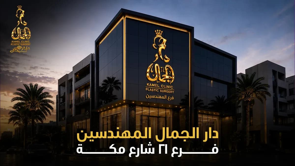 أفضل دكتور تجميل في المهندسين: دار الجمال — خبرة تجميلية عالمية في قلب الجيزة
