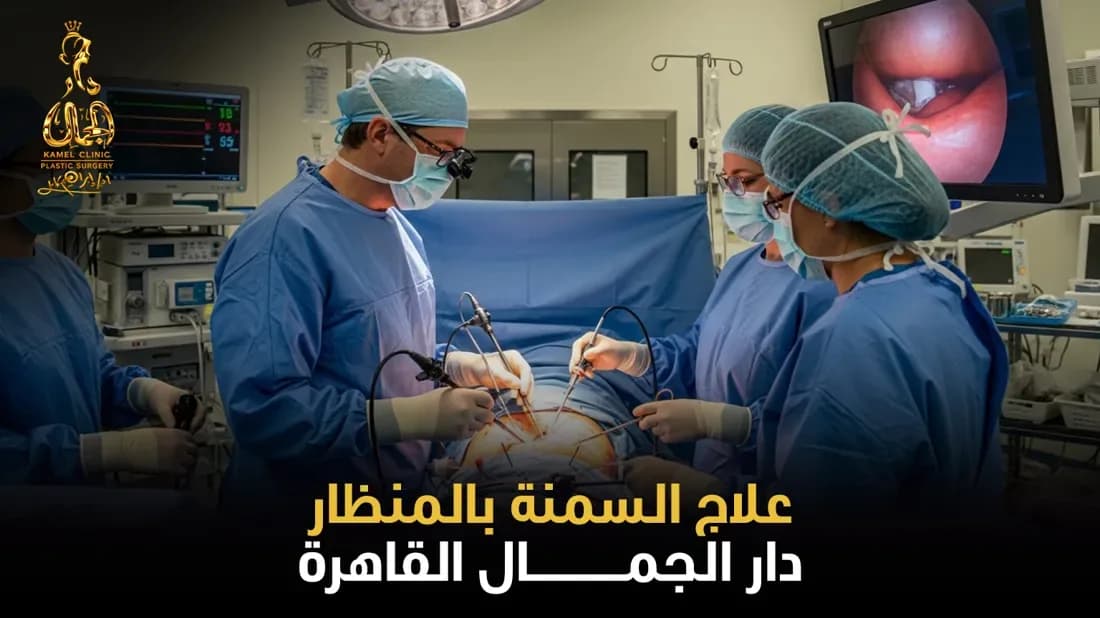 علاج السمنة بالمنظار | الدليل الشامل 2026 - دار الجمال