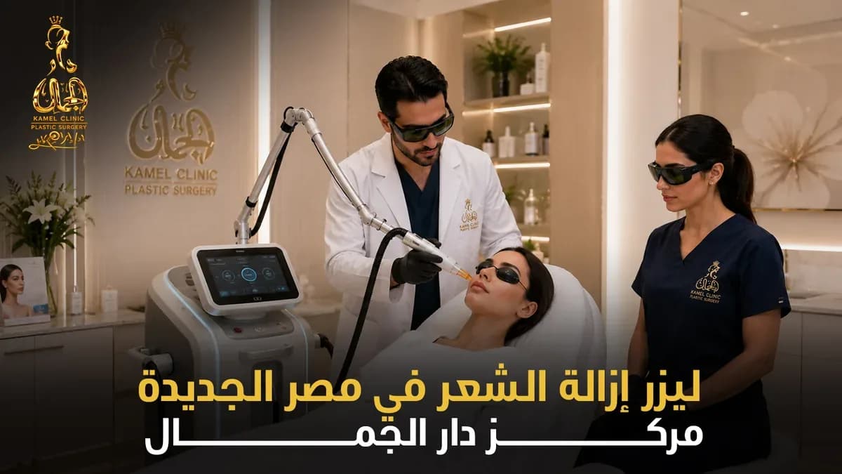 ليزر إزالة الشعر في مصر الجديدة | دار الجمال — الدليل الشامل 2025