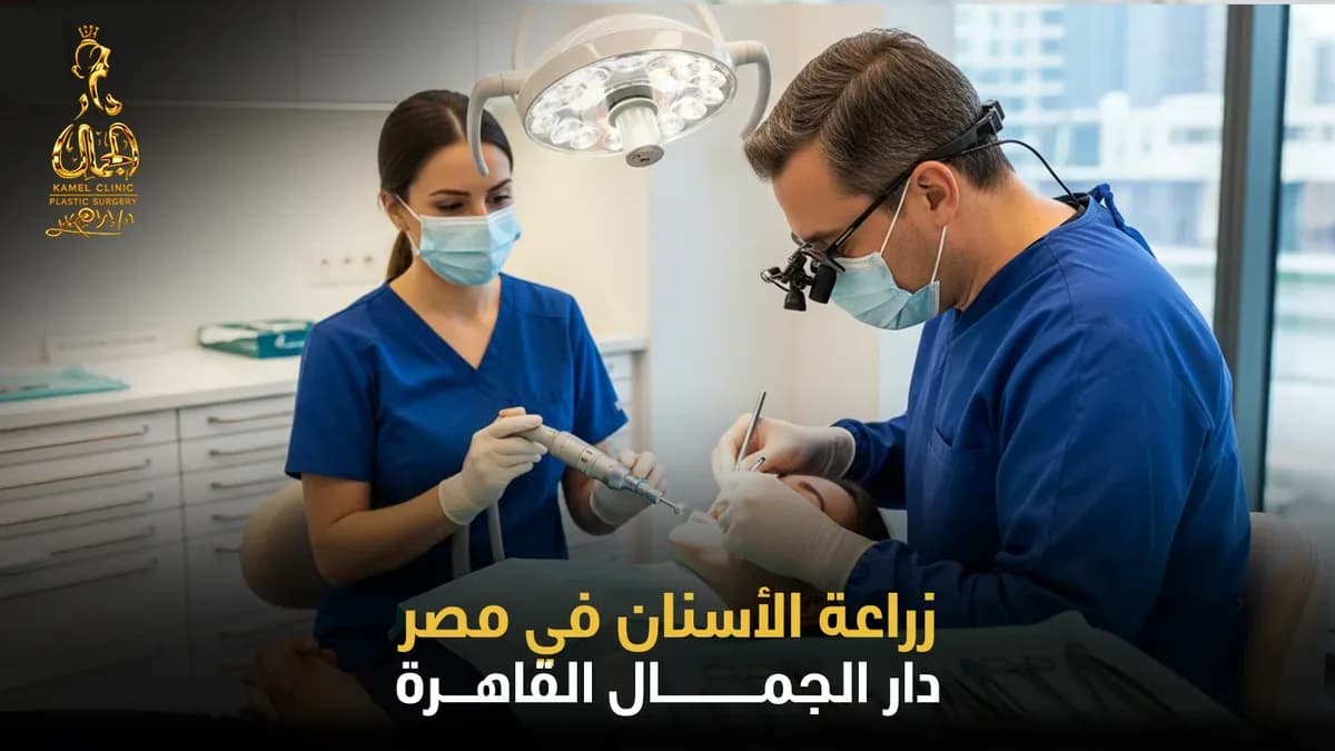 زراعة الأسنان في مصر: الدليل الشامل للأنواع والأسعار والمراحل 2026