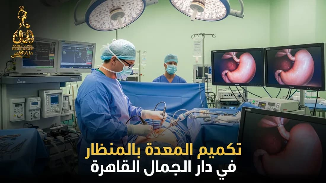 تكميم المعدة في مصر | الدليل الشامل والتكلفة 2026 - دار الجمال