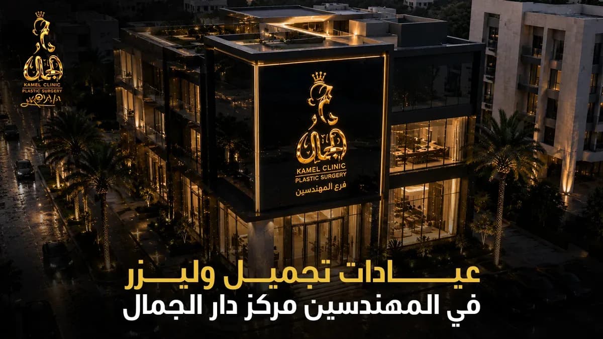 عيادات تجميل وليزر في المهندسين | دار الجمال