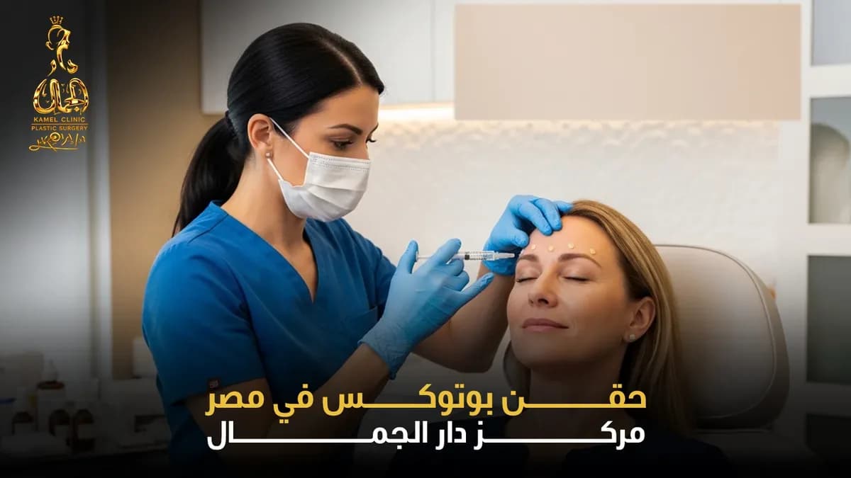 حقن بوتوكس في مصر: الدليل الشامل للأسعار والمناطق والنتائج 2026