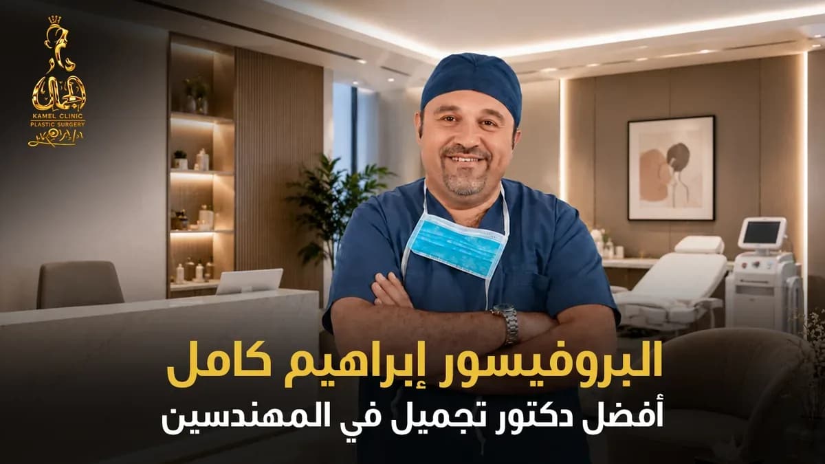 أفضل دكتور تجميل في مصر الجديدة | مركز دار الجمال