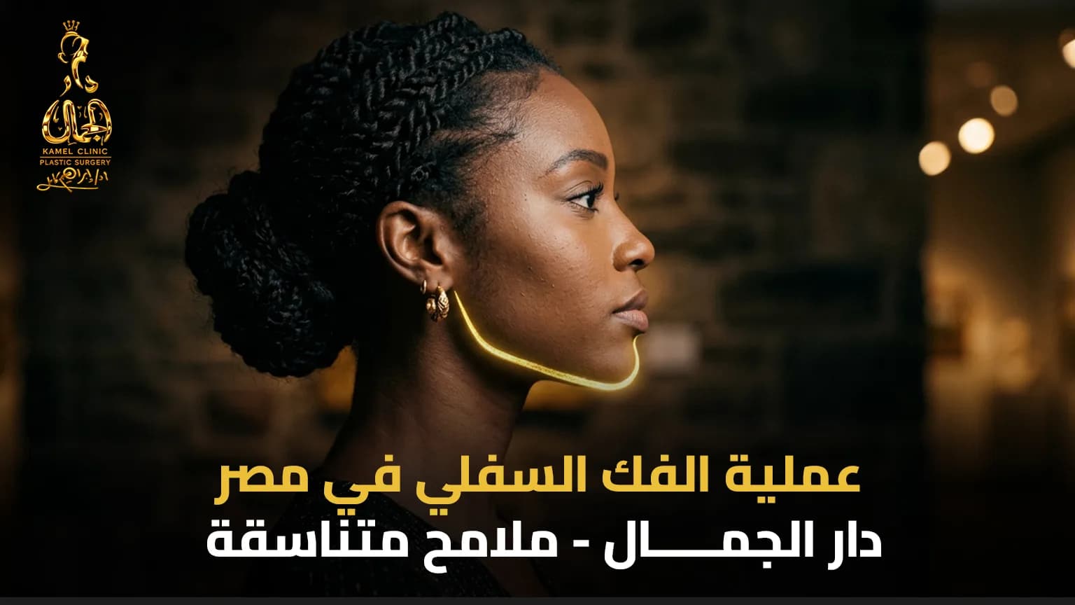 عملية الفك السفلي في مصر | الدليل الشامل 2026