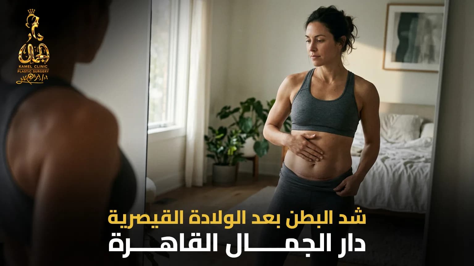 عملية شد البطن بعد الولادة القيصرية | دليل 2026 - دار الجمال